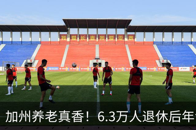 加州养老真香！6.3万人退休后年领超10万美元！有人一年躺赚46万刀！