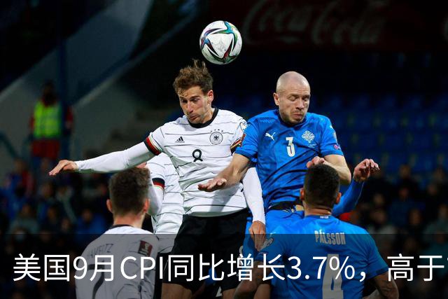 美国9月CPI同比增长3.7%，高于市场预期！市场加大对10月美联储加息的押注；黄金跳水跌破4100美元